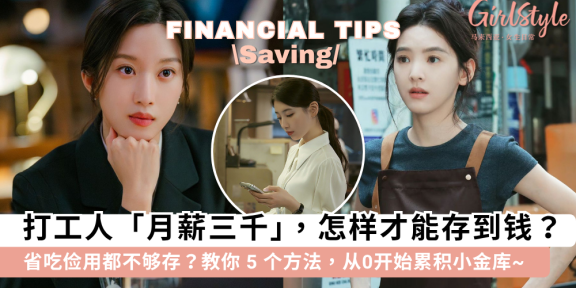 月薪三千怎样存钱？5个方法教你从0累积小金库【小资族适用】