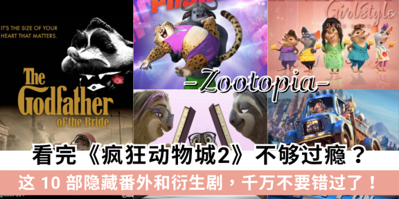 看完《Zootopia 2》不够过瘾？10部隐藏番外和衍生剧