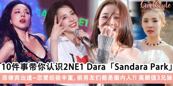 10件事带你认识2NE1 Dara「Sandara Park」！菲律宾出道、富婆