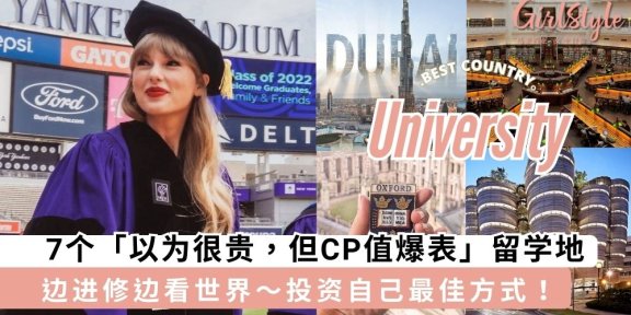 7个「你以为很贵，但CP值爆表」宝藏留学地，圆你「进修+看世界」梦想