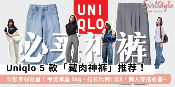 Uniqlo必买神裤！专为梨形身材设计的5款显瘦宽裤