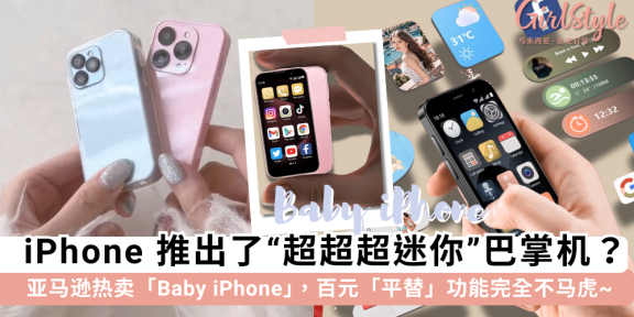 Amazon爆款“华强北”迷你智能手机！连iPhone 17宇宙橙都有？