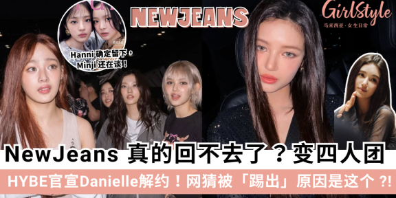 HYBE官宣NewJeans Danielle解约、被踢出原因曝光