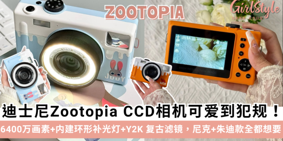 迪士尼Zootopia CCD相机：尼克+朱迪款全都想要
