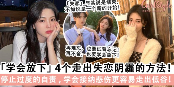 「学会放下」4个走出失恋阴霾的方法