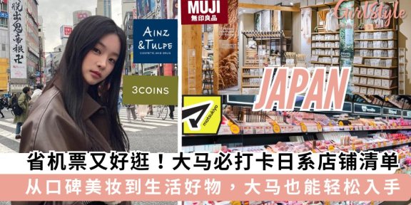 省下一张机票钱！大马这6家日系好店，让你一秒“穿越”去东京！