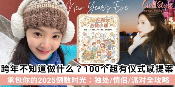 跨年不知道做什么？这100个超有仪式感的提案