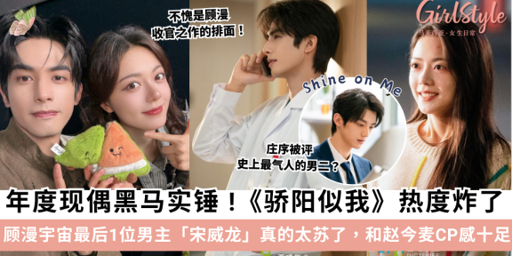 顾漫《骄阳似我》热度炸了！宋威龙和赵今麦CP感十足！