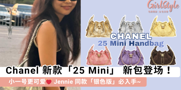 Chanel 25 Mini 新包登场！Jennie 同款「银色版」必入手~
