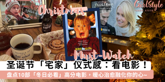2025圣诞节必看！10部豆瓣高分电影推荐，宅家过节仪式感拉满