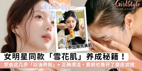 光滑肌养成术：护肤步骤、去黑头产品与以油养肤秘籍