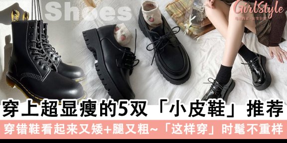 穿上超显瘦的5双「小皮鞋」推荐