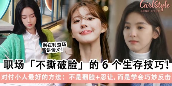 职场不撕破脸的6个生存技巧！别总是想着忍让，学会巧妙反击！