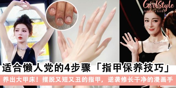 适合懒人党的4步骤「指甲保养技巧」！养出大甲床，逆袭漫画手～