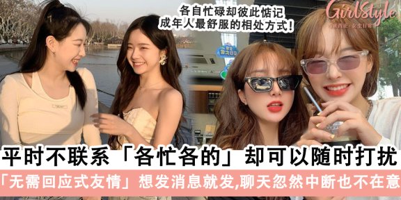 无需回应式友情！没有刻意去聊天+联络，但都还惦记着对方