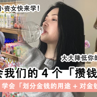 日剧《钱断情始》教会我们的「攒钱方法」4个金钱观让你降低物欲