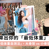 最低体重自测公式：你是大骨架还是小骨架？算出你的瘦身极限！