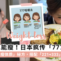 不运动也能瘦？日本爆红777咀嚼法，懒人必学数字瘦身法