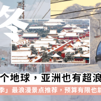 亚洲下雪景点 | 冬季旅游不必飞北欧，亚洲赏雪预算更友好
