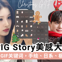 10个圣诞节IG Story GIF关键词！手绘.日系.极简风全收录