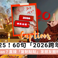2026跨年文案｜只会发“新年快乐”？60句跨年文案，直接复制粘贴