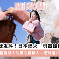 Labubu的地位不保了？日本 Mirumi 疗愈机械人挂件超可爱！