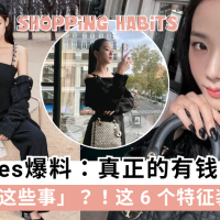 名店 Sales爆料：这6个逛街细节暴露你是不是有钱人