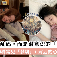 揭秘10大常见梦境类型+背后的心理学秘密