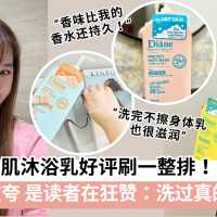 Diane Perfect Beauty Protect 美肌沐浴乳好评刷一整排，读者狂赞