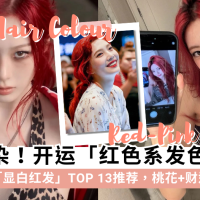 2026新年发色推荐！盘点13款显白红发，Yuna、白鹿、Jennie同款