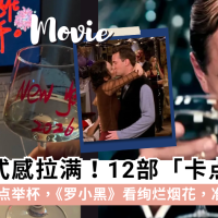 跨年必看！12部“卡点电影”时间表：盖茨比举杯、罗小黑看烟花