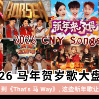 2026 马年贺岁歌大盘点：《HORSEH》《That's 马 Way》