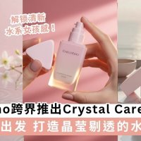 Carlo Rino跨界推Crystal Care护肤系列 打造晶莹剔透的水光肌