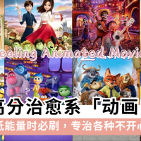 19部高分治愈系动画电影：Zootopia Coco Inside Out