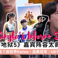 单身即地狱5嘉宾IG名单整理！田径界Karina、选美冠军都来了