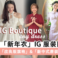 新年衣哪里买？8 家「新年衣」IG 服装网店推荐, 改良版旗袍超气质