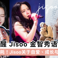 Blackpink Jisoo 金智秀的「清醒哲学」语录大全