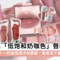 伪素颜必备！5款韩系「低饱和奶咖色」唇釉推荐：显白清冷感拿捏