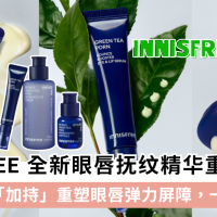 INNISFREE全新眼唇抚纹精华登场！独家绿茶PDRN加持