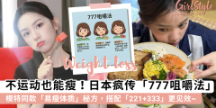 不运动也能瘦？日本爆红777咀嚼法，懒人必学数字瘦身法