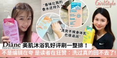 Diane Perfect Beauty Protect 美肌沐浴乳好评刷一整排，读者狂赞