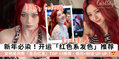 2026新年发色推荐！盘点13款显白红发，Yuna、白鹿、Jennie同款