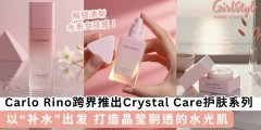 Carlo Rino跨界推Crystal Care护肤系列 打造晶莹剔透的水光肌