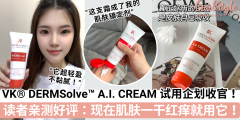 VK® DERMSolve读者亲测好评反馈：肌肤一干红痒就涂它！