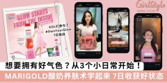 好气色从3个小日常开始 MARIGOLD酸奶7日养肤术学起来！