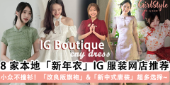 新年衣哪里买？8 家「新年衣」IG 服装网店推荐, 改良版旗袍超气质