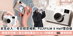 FUJIFILM X Half 雪白版相机， 胶片模拟直出+2-in-1拼图模式