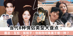 当代8种情侣类型大盘点：霸总、互怼、饭搭子