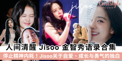 Blackpink Jisoo 金智秀的「清醒哲学」语录大全