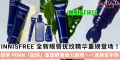 INNISFREE全新眼唇抚纹精华登场！独家绿茶PDRN加持